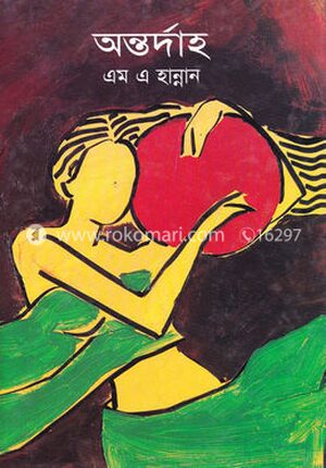 অন্তর্দাহ