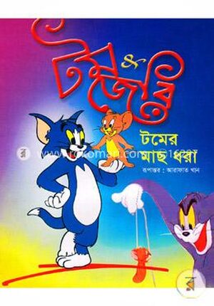 টমের মাছ ধরা