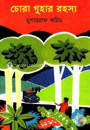 চোরা গুহার রহস্য