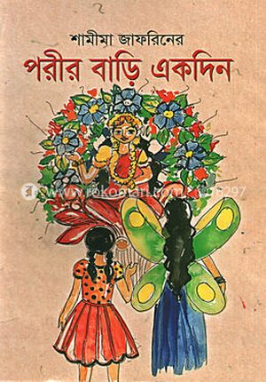 পরীর বাড়ি একদিন
