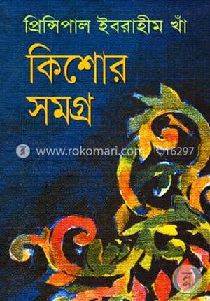 কিশোর সমগ্র