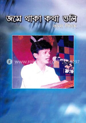 জমে থাকা কথা গুলো