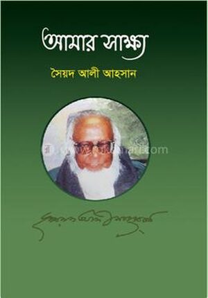 আমার সাক্ষ্য