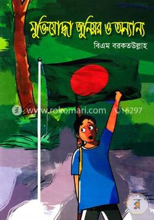 মুক্তিযোদ্ধা জুনিয়র ও অন্যান্য