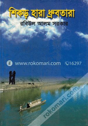 শেকড় হারা ধ্রুবতারা