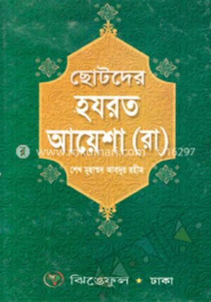 ছোটদের হযরত আয়েশা (রা.)