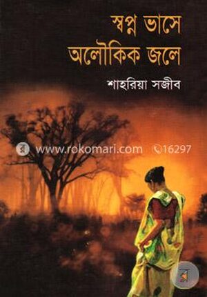 স্বপ্ন ভাসে অলৌকিক জলে