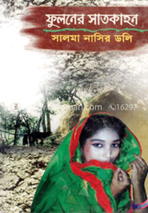 ফুলনের সাতকাহন