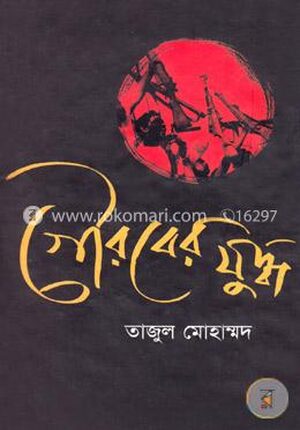 গৌরবের যুদ্ধ