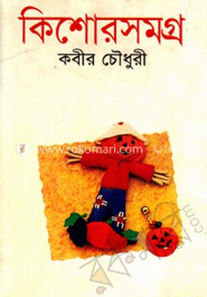 কিশোরসমগ্র