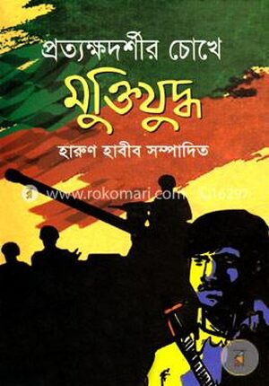 প্রত্যক্ষদর্শীর চোখে মুক্তিযুদ্ধ
