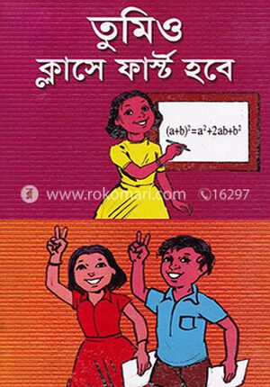তুমিও ক্লাসে ফার্স্ট হবে