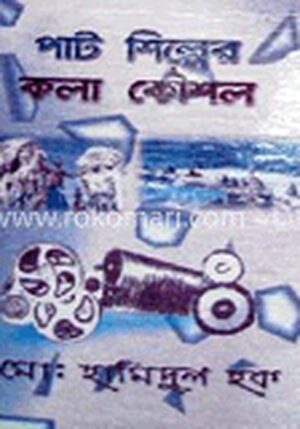 পাট শিল্পের কলাকৌশল