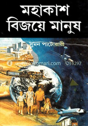 মহাকাশ বিজয়ে মানুষ