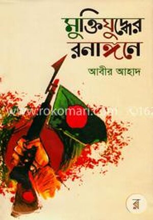 মুক্তিযুদ্ধের রণাঙ্গনে