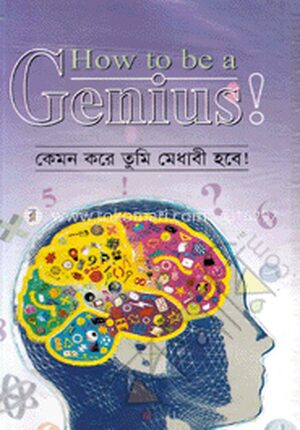 কেমন করে তুমি মেধাবী হবে!