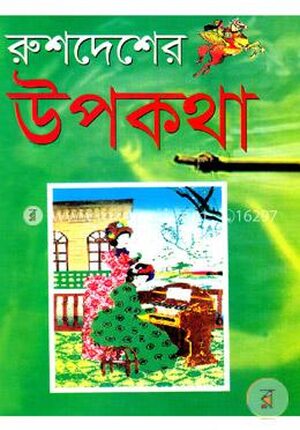 রুশদেশের উপকথা