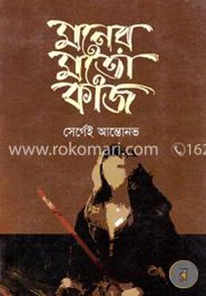 মনের মতো কাজ