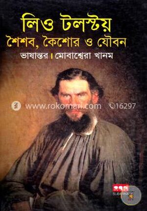 লিও টলস্টয় : শৈশব, কৈশোর ও যৌবন