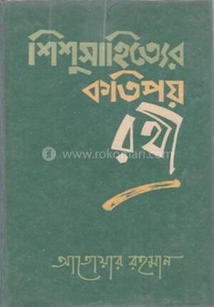 শিশুসাহিত্যের কতিপয় রথী