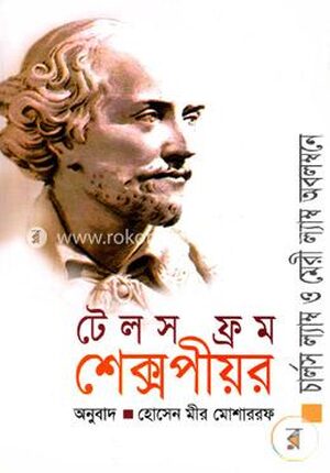 টেলস ফ্রম শেক্সপীয়র