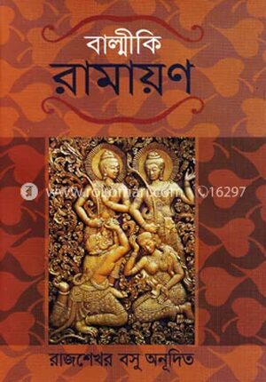 বাল্মীকি রামায়ণ