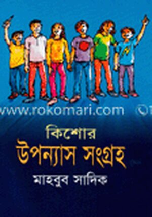 কিশোর উপন্যাস সংগ্রহ