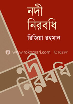 নদী নিরবধি