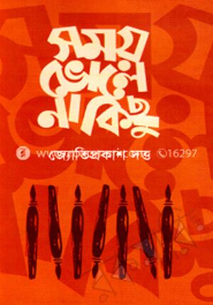 সময় ভোলে না কিছু
