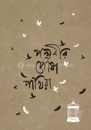 পল্লবীর পোষাপাখিরা