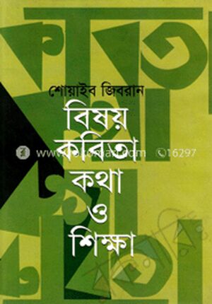 বিষয় কবিতা কথা ও শিক্ষা