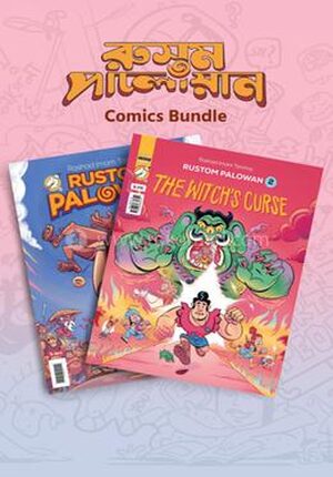 রুস্তম পালোয়ান (১ও ২) কমিক্স বান্ডেল