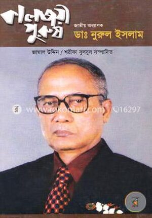 কালজয়ী পুরুষ জাতীয় অধ্যাপক ডা. নুরুল ইসলাম