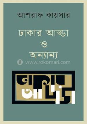 ঢাকার আড্ডা ও অন্যান্য