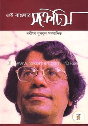 এই বাঙলার সক্রেটিস