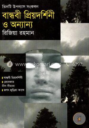 বান্ধবী প্রিয়দর্শিনী ও অন্যান্য