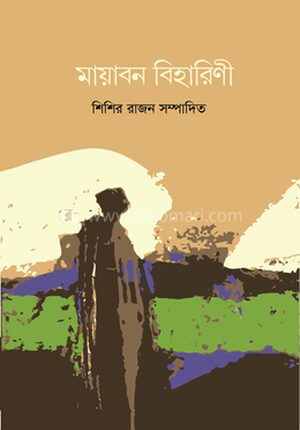 মায়াবন বিহারিনী