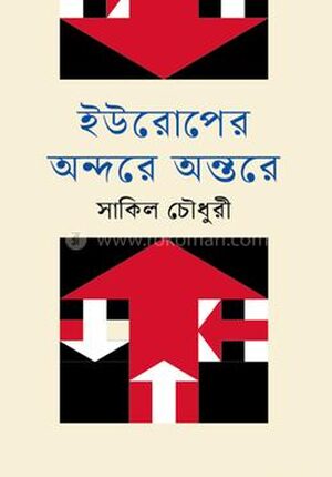 ইউরোপের অন্দরে অন্তরে
