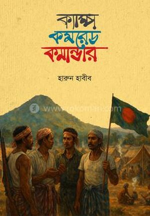 ক্যাম্প কমরেড কমান্ডার