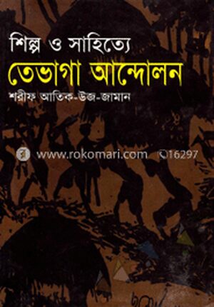 শিল্প ও সাহিত্যে তেভাগা আন্দোলন