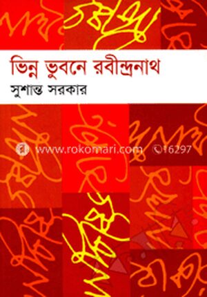 ভিন্ন ভুবনে রবীন্দ্রনাথ