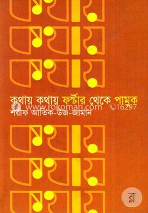 কথায় কথায় ফর্স্টার থেকে পামুক