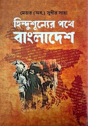 হিন্দুশূন্যের পথে বাংলাদেশ