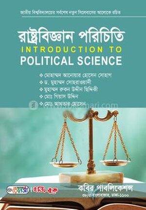 রাষ্ট্রবিজ্ঞান পরিচিতি-অনার্স ১ম বর্ষ
