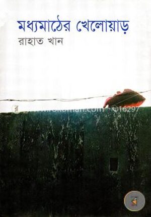 মধ্যমাঠের খেলোয়াড