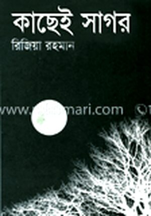 কাছেই সাগর