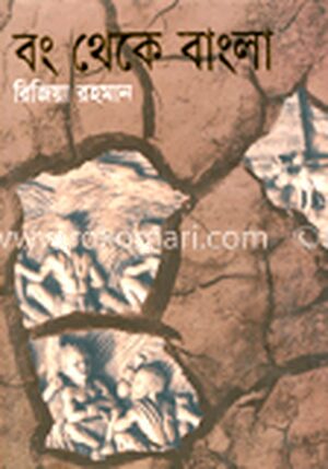বং থেকে বাংলা