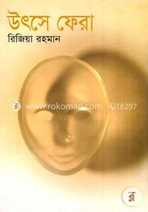উৎসে ফেরা