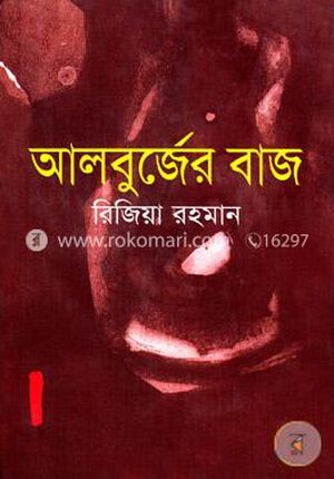 আলবুর্জের বাজ