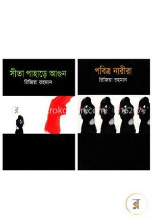 সীতা পাহাড়ে আগুন ও পবিত্র নারীরা